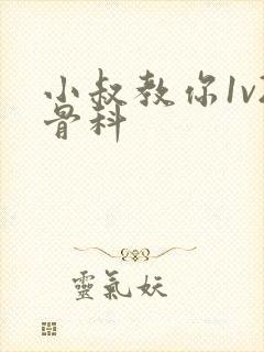 小叔教你1v2骨科