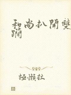 和尚扒开双腿蹂躏