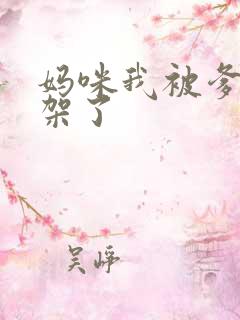 妈咪我被爹地绑架了