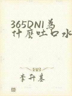 365DNI为什么吐口水