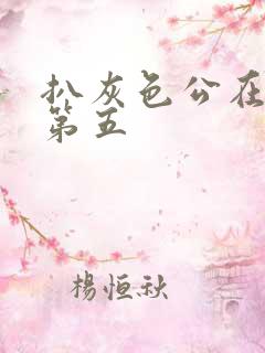 扒灰色公在船上第五