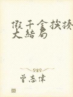 假千金挨揍日记大结局