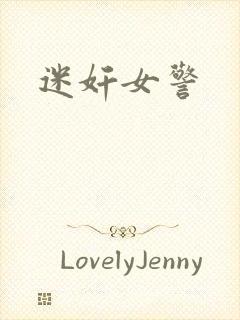 迷奸女警