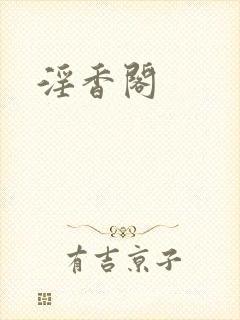 淫香阁