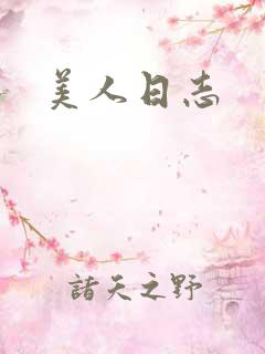 美人日志
