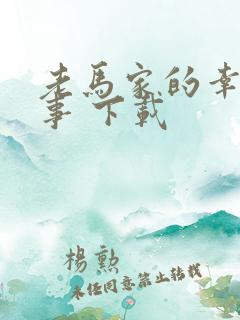 老马家的幸福往事 下载