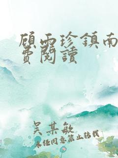 顾雨珍镇南王免费阅读