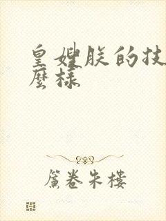 皇嫂朕的技术怎么样