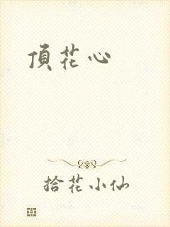 顶花心