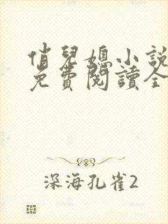 俏儿媳小说苏媚免费阅读全文