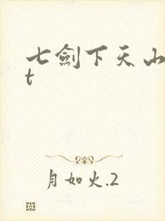 七剑下天山txt