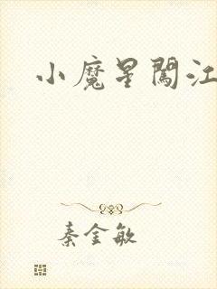 小魔星闯江湖