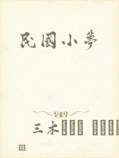 民国小梦