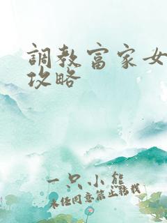 调教富家女游戏攻略