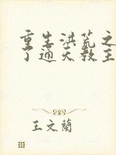 重生洪荒之他成了通天教主