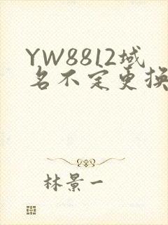 YW8812域名不定更换 请及时收藏