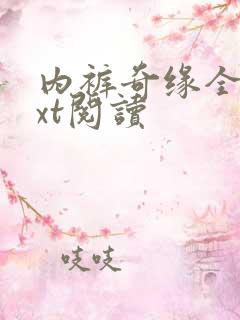 内裤奇缘全文txt阅读