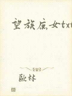 望族庶女txt