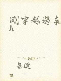 刚穿越过来就lh