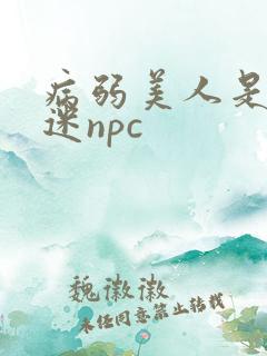 病弱美人是万人迷npc