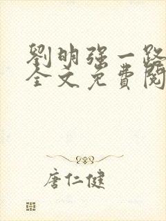 刘明强一路仕途全文免费阅读