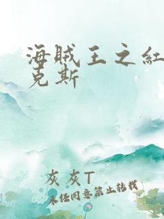 海贼王之红发香克斯