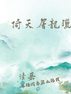 倚天屠龙猎艳记