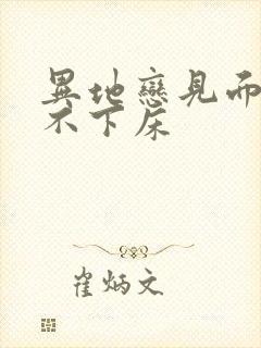 异地恋见面三天不下床