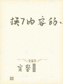 换7内容的小说