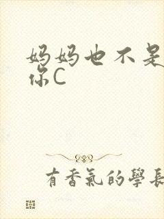 妈妈也不是不让你C