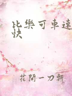 比乐可车速还要快