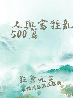 人与禽牲乱小说500篇