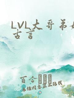 LVL大哥弟媳古言