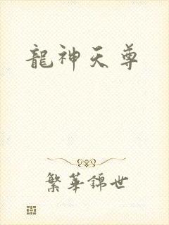 龙神天尊