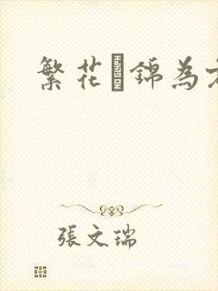 繁花娰锦为君歌