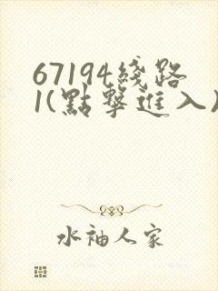 67194线路1(点击进入)手机版