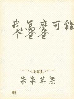 我怎么可能有五个爸爸