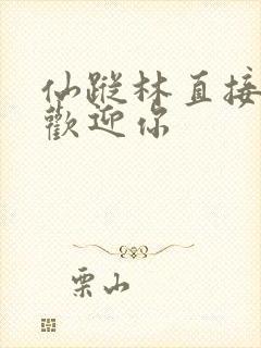 仙踪林直接入口欢迎你