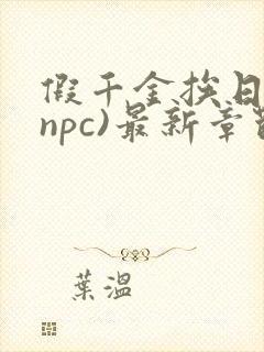 假千金挨日记(npc)最新章节列表
