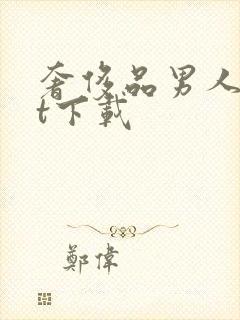 奢侈品男人txt下载