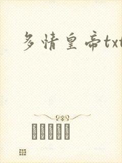 多情皇帝txt