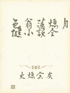 色翁荡熄月月健健小说全