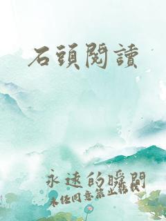 石头阅读