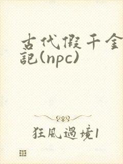 古代假千金挨日记(npc)