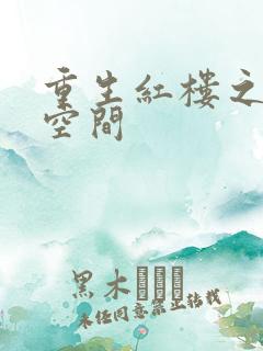 重生红楼之环有空间
