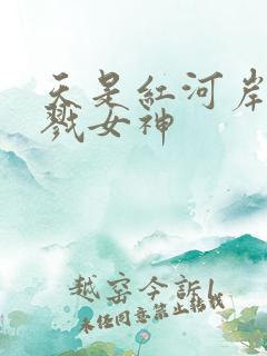 天是红河岸之杀戮女神