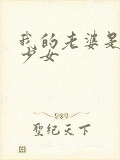 我的老婆是幻想少女