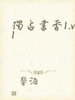 独占书香1.v1