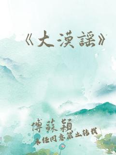 《大漠谣》