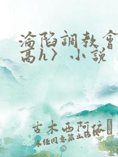 沦陷调教会所〈高h〉小说